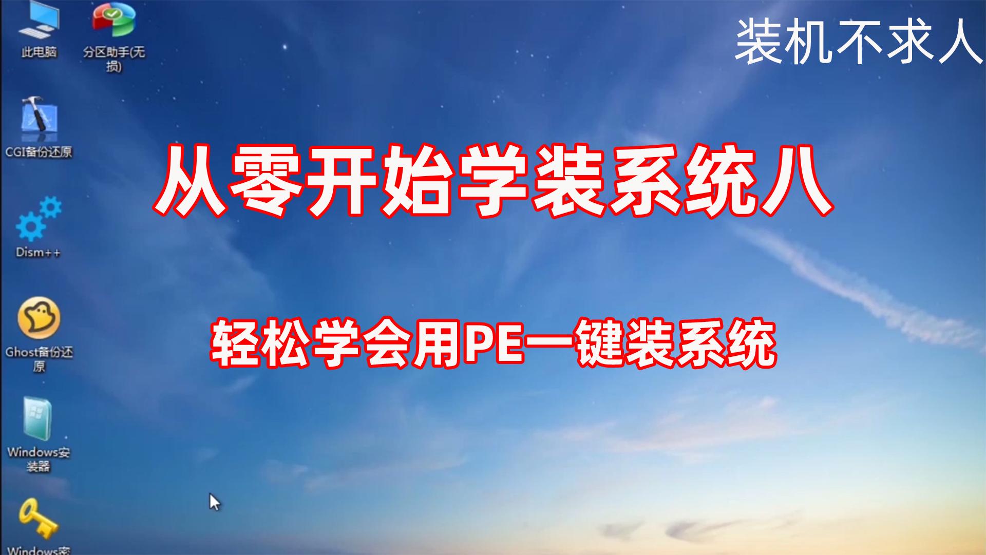 不用u盘用微pe重装系统的完整教程,微pe工具箱安装到u盘怎么重装系统