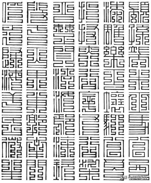 百家姓九叠篆体,百家姓九叠篆林姓