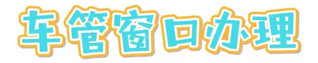 机动车办理迁入车管所流程,办理机动车过户预约