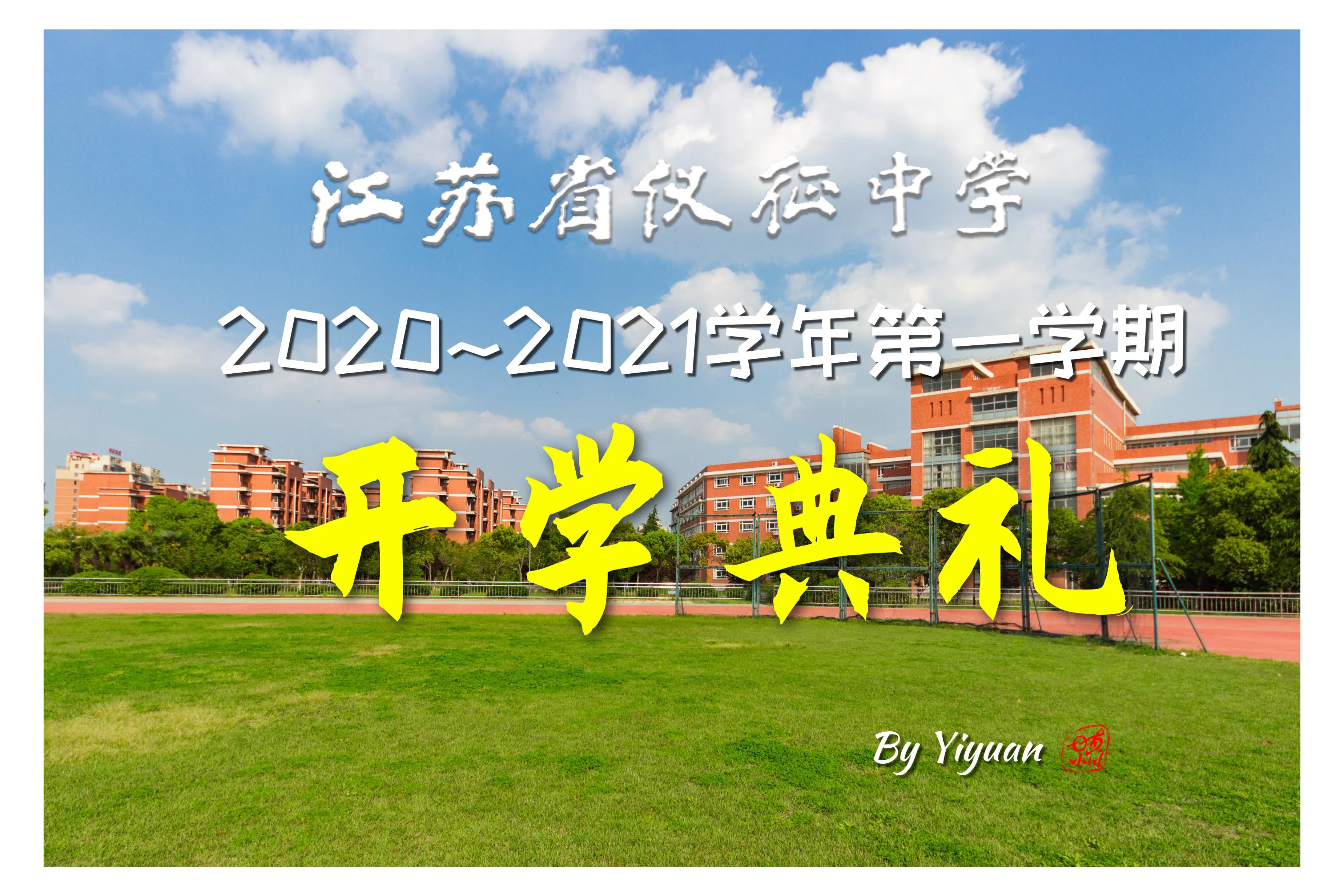 仪征市第二中学开学典礼,仪征中学开学典礼