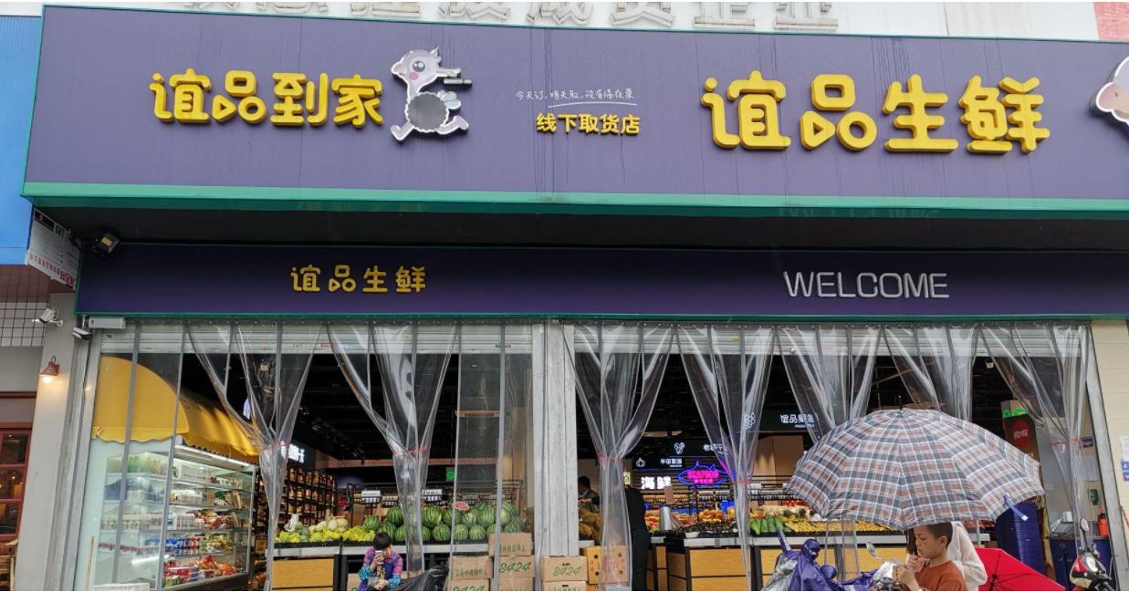 重庆谊品到家社区团购,谊品到家庐阳区庐州府附近有吗