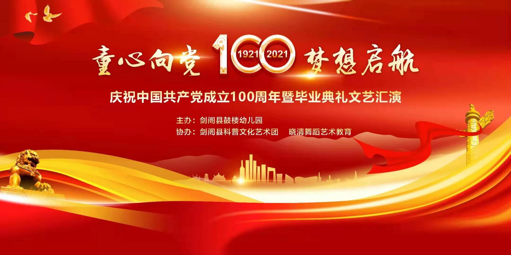 剑阁县鼓楼幼儿园庆祝中国*产党共**成立100周年暨毕业典礼文艺汇演