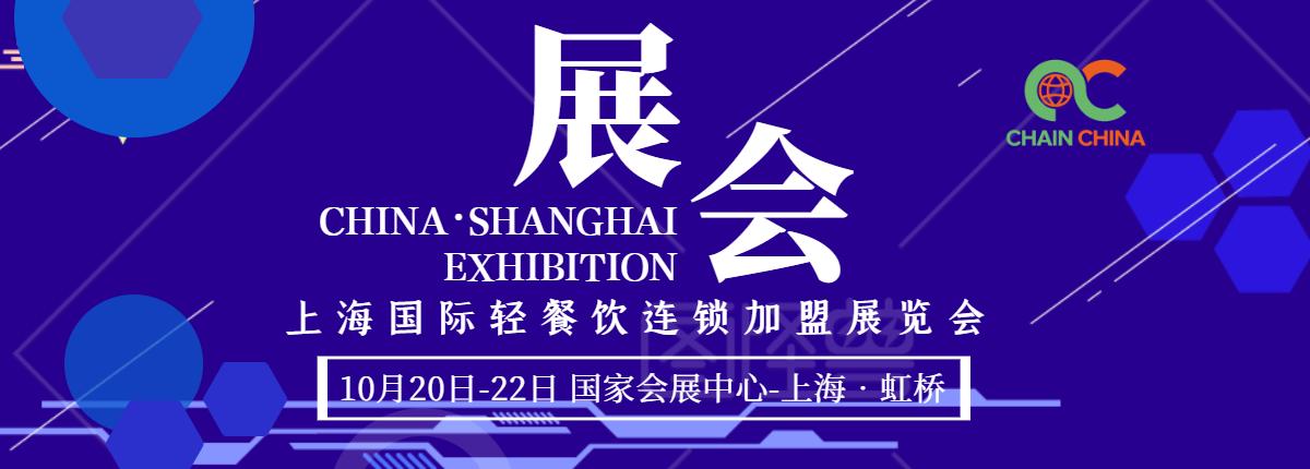 2021上海国际餐饮连锁加盟展览会,上海餐饮连锁加盟展览会