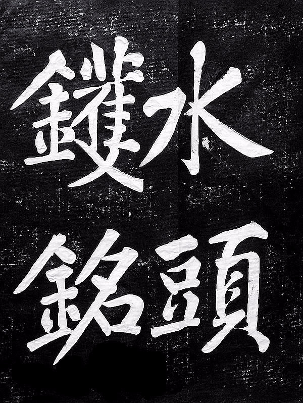 练过字的学生,练过书法的人