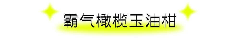 奈雪玉油柑评测,奈雪玉油柑换包装