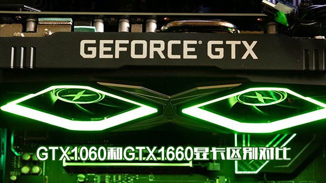 gtx1660和gtx1050哪个好,gtx1660和gtx1070显卡哪个好