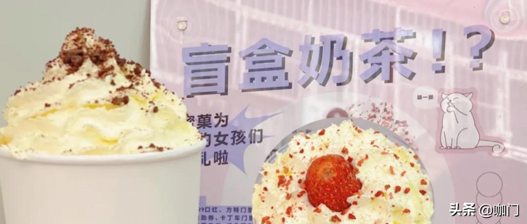 超火爆的盲盒奶茶,盲盒奶茶商家怎么赚钱