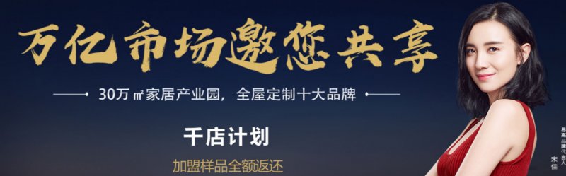 明星代言的全屋定制有哪些,全屋定制家具加盟十大品牌