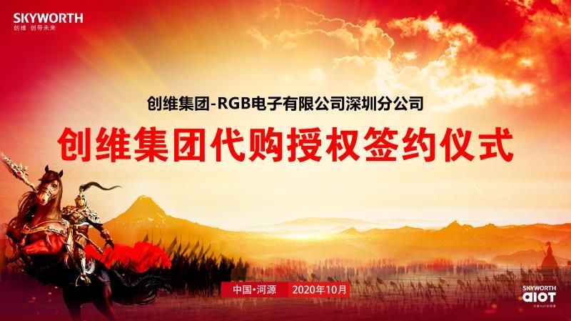 创维集团最新官方消息,创维光伏地区代理签约