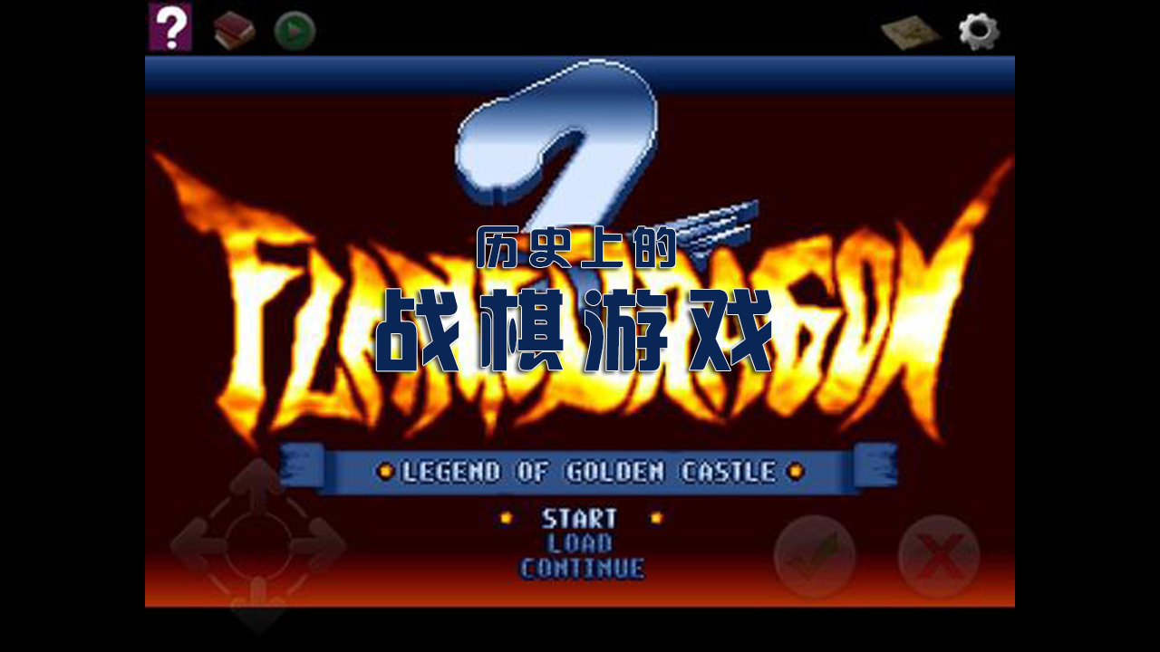 战棋游戏的黄金时代：你都记得哪些经典的战棋游戏？