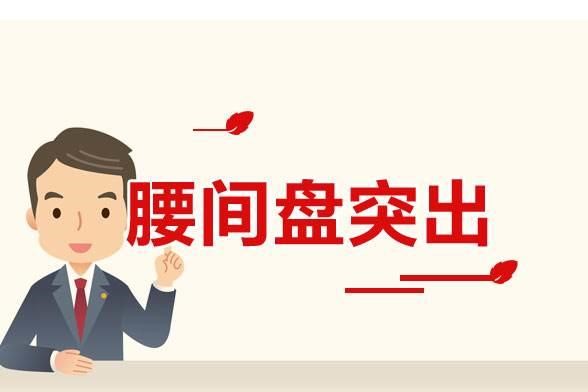 腰椎间盘轻度膨出怎么症状挺严重,腰椎间盘轻度膨出有什么症状