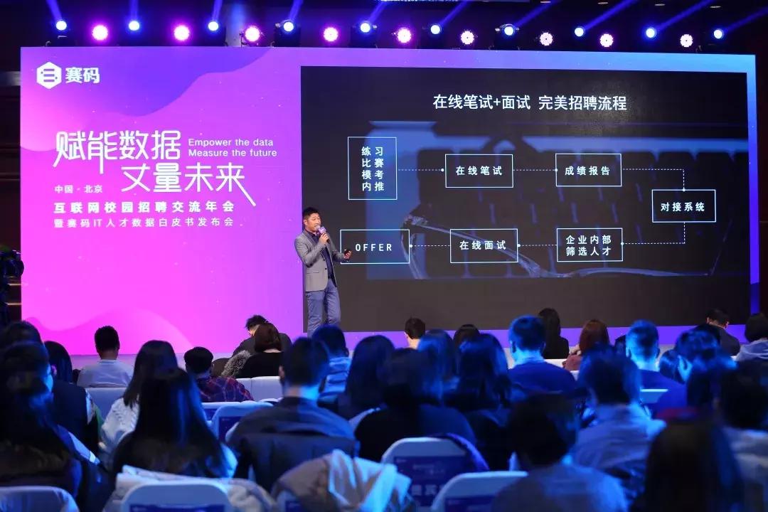 互联网校招交流年会暨赛码IT人才数据白皮书发布会在京成功举行