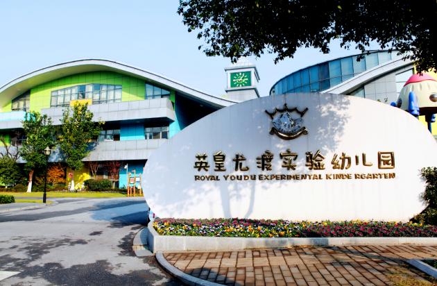 无锡英皇尤渡实验幼儿园,无锡英皇尤渡幼儿园环境