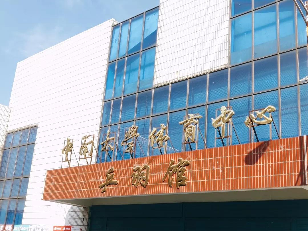 中南大学新校区操场,中南大学新操场