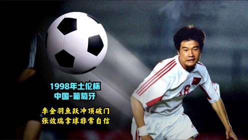 李金羽射术,李金羽最佳射手全记录