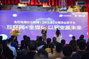 以聚变赢未来〡龙岩电视台互联网+「房先森」全媒体运营平台盛启