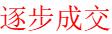 切勿踩雷、在线招商专区
