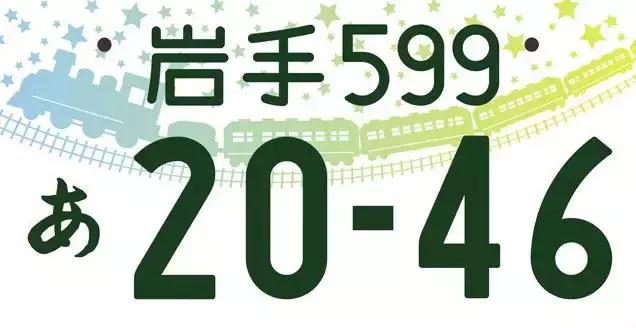 一分钟带你看懂日本的车牌文化,一张图看懂日本车牌