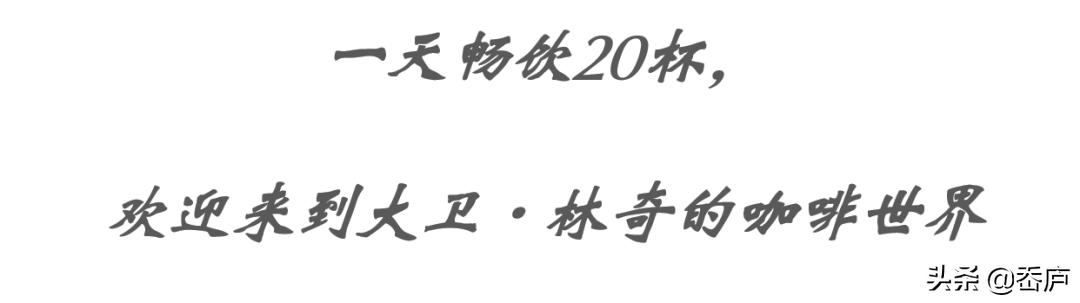 他是电影圈中的咖啡老炮，3岁开始喝咖啡，每天畅饮20杯