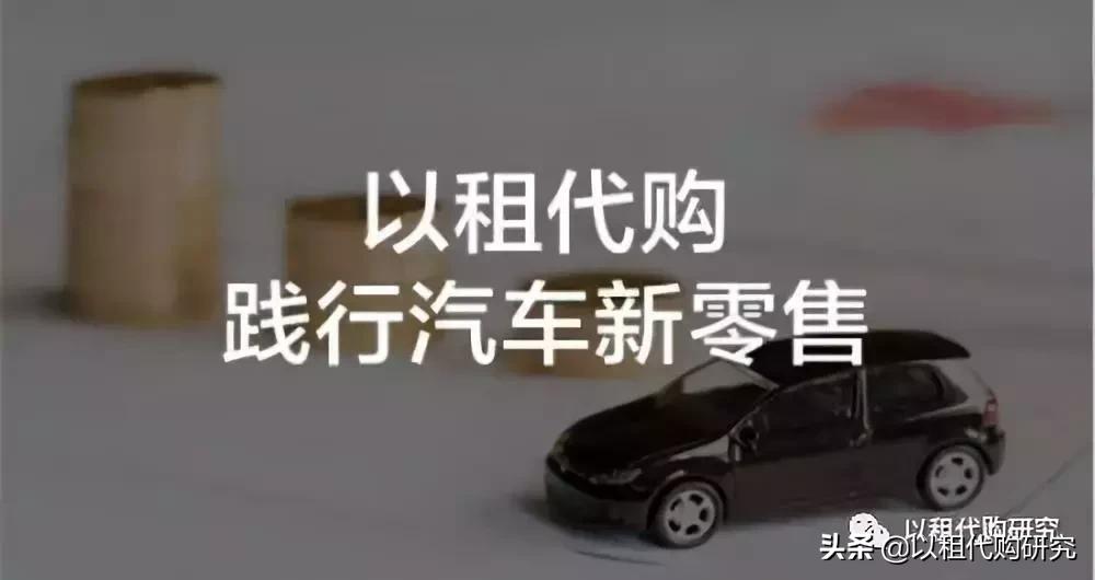 有什么品牌的新车支持以租代购,汽车以租代购缺点