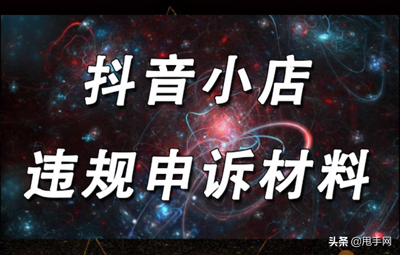 抖音小店违规处罚申诉模板,抖音小店违规申诉的正确方法