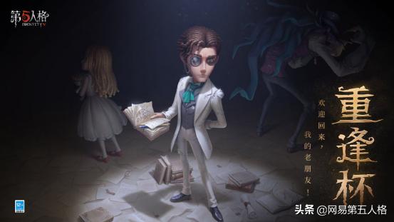 第五人格冠军杯2019总决赛,第五人格重逢杯亚军