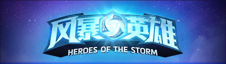 moba风暴英雄推荐,暴雪moba风暴英雄