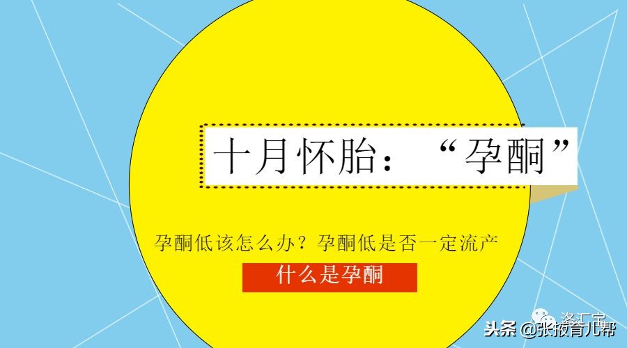 怀孕孕酮有关视频,孕10周孕酮正常范围