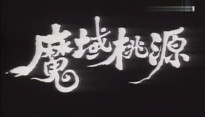 电视剧刘德华版魔域桃源主题曲,赵雅芝刘德华演的电视剧魔域桃源