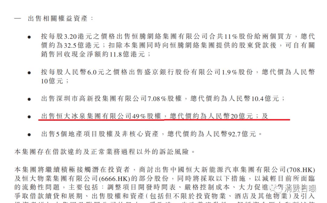 恒大集团还在卖恒大冰泉吗,恒大把恒大冰泉卖了吗