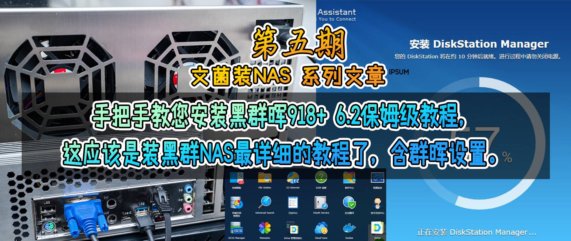 笔记本安装黑群晖nas新手教程,nas安装教程黑群晖