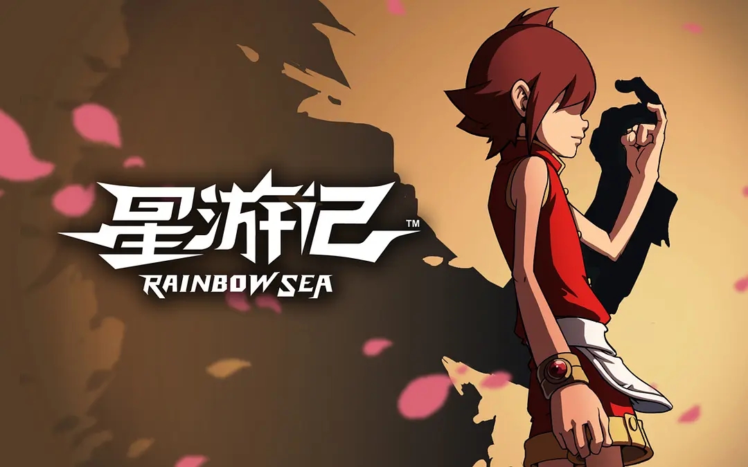 回顾我们曾经认为很可惜的国漫：第三辑/《星游记》篇