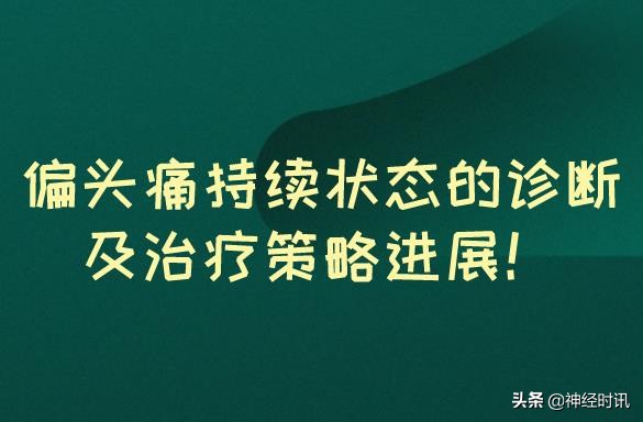 偏头痛持续状态的诊断及治疗策略进展