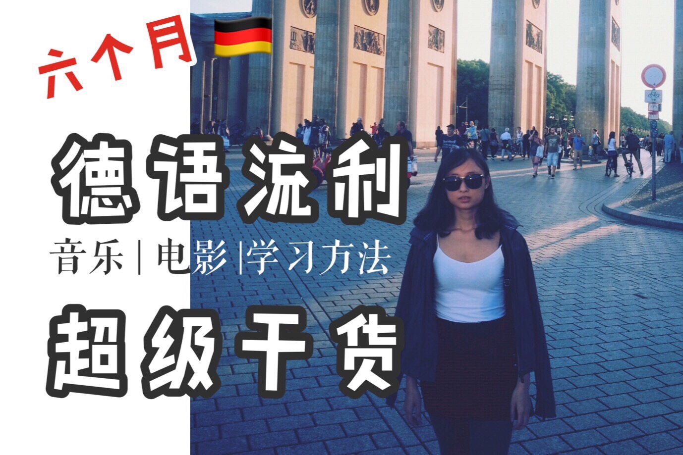 怎么学习德语的最快方法,每天一分钟轻松学德语