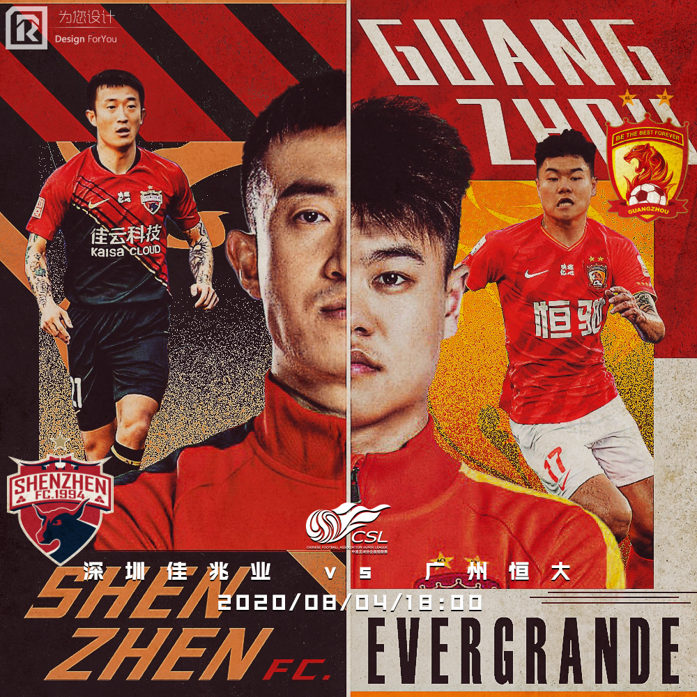 2020国安对恒大海报,广州恒大足协杯海报