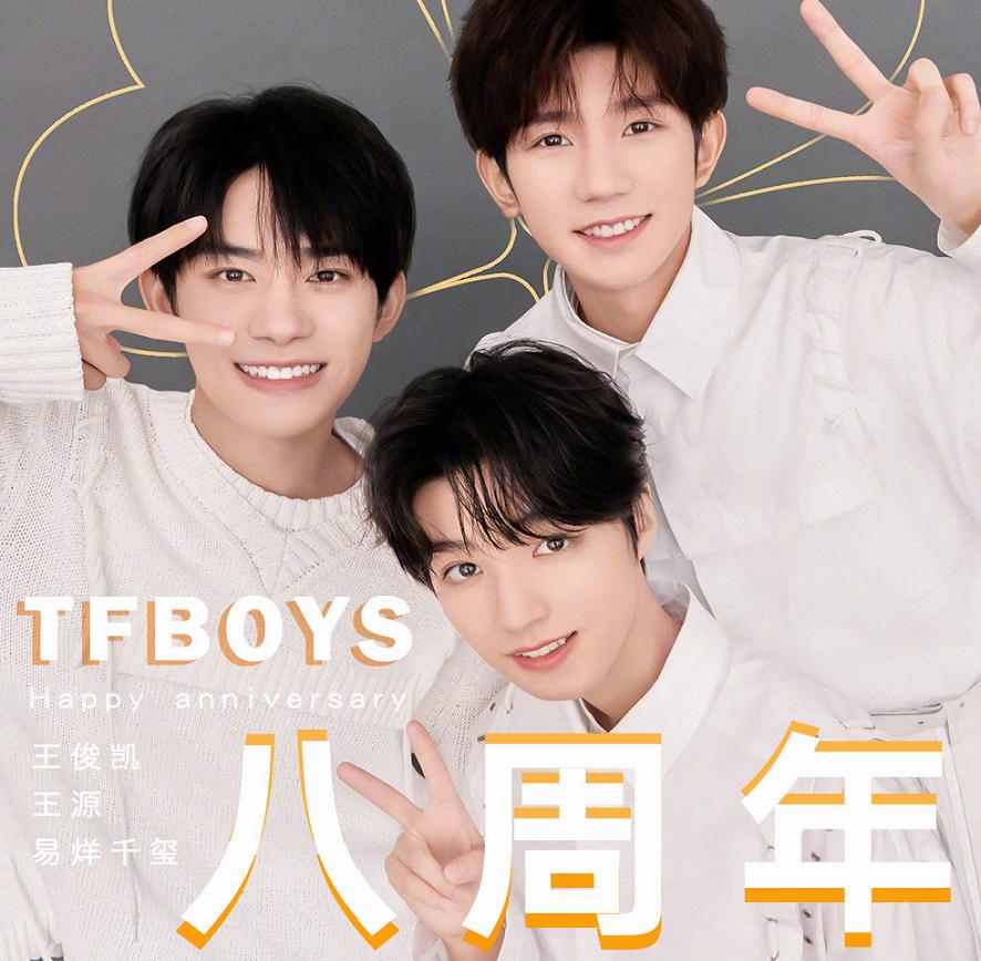 tfboys八周年同台了吗,tfboys八周年会合体吗