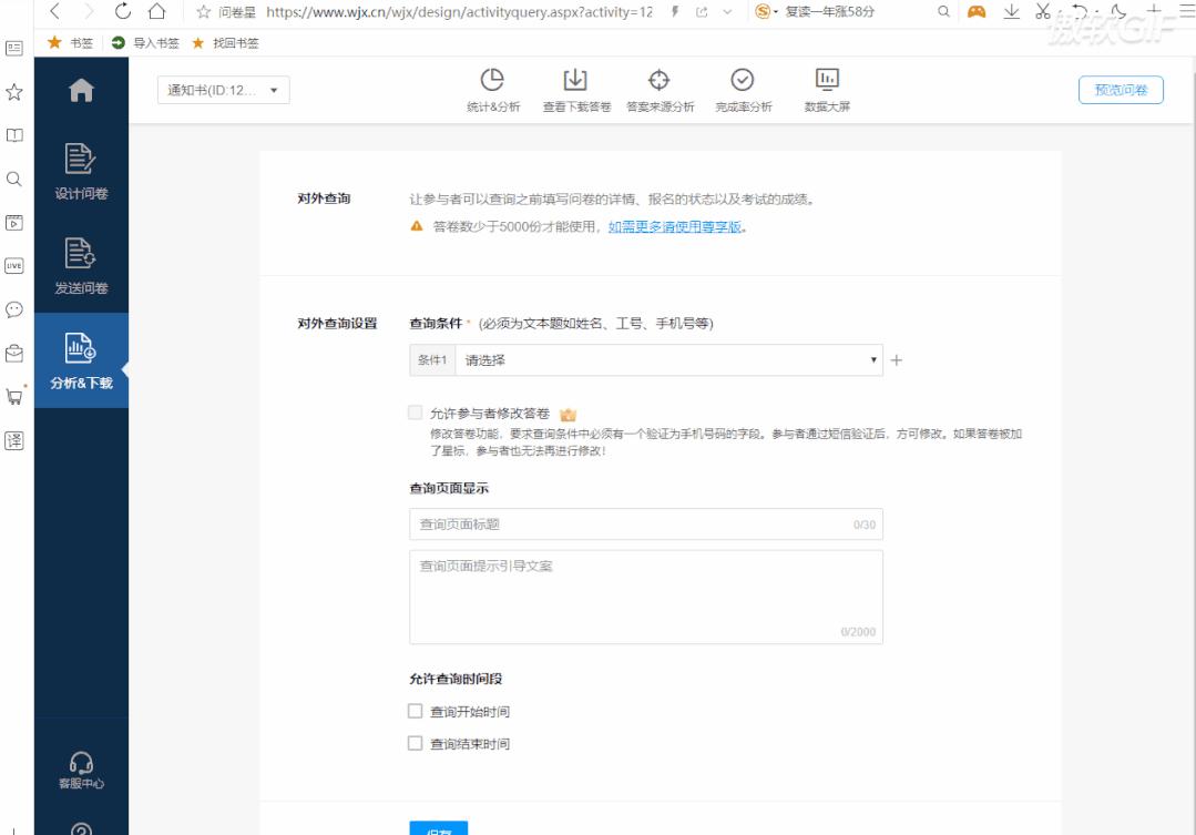 “WPS表格+问卷星”制作成绩查询系统