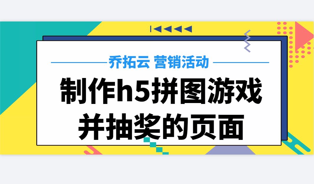 h5拼图游戏教程,h5互动拼图怎么做