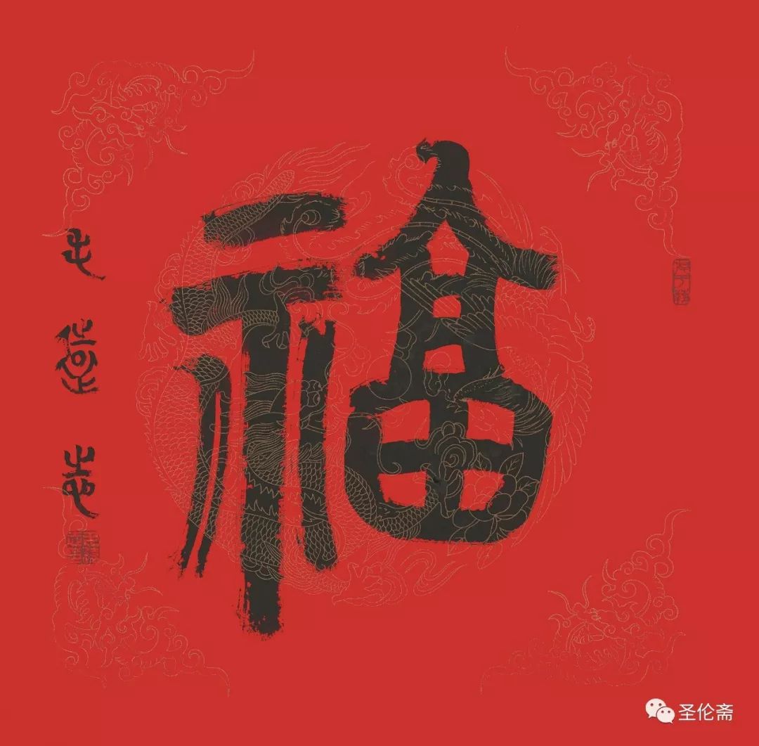 纳福迎祥书法写法,福禄祯祥篆体书法作品