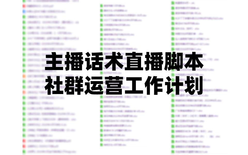电商直播活动策划运营师内容,直播电商文案策划课程