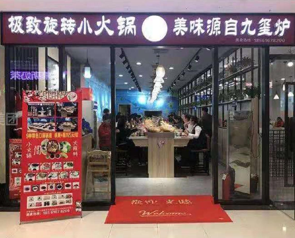 九玺炉旋转小火锅团购招商,九玺炉旋转火锅加盟全国火爆招商