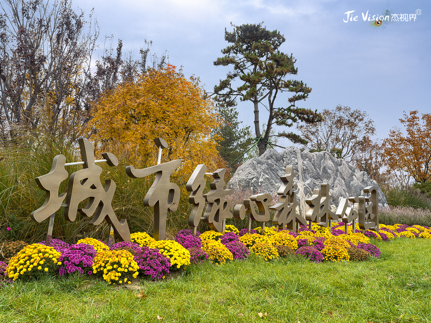 北京副中心国家级植物园,北京副中心园林公园