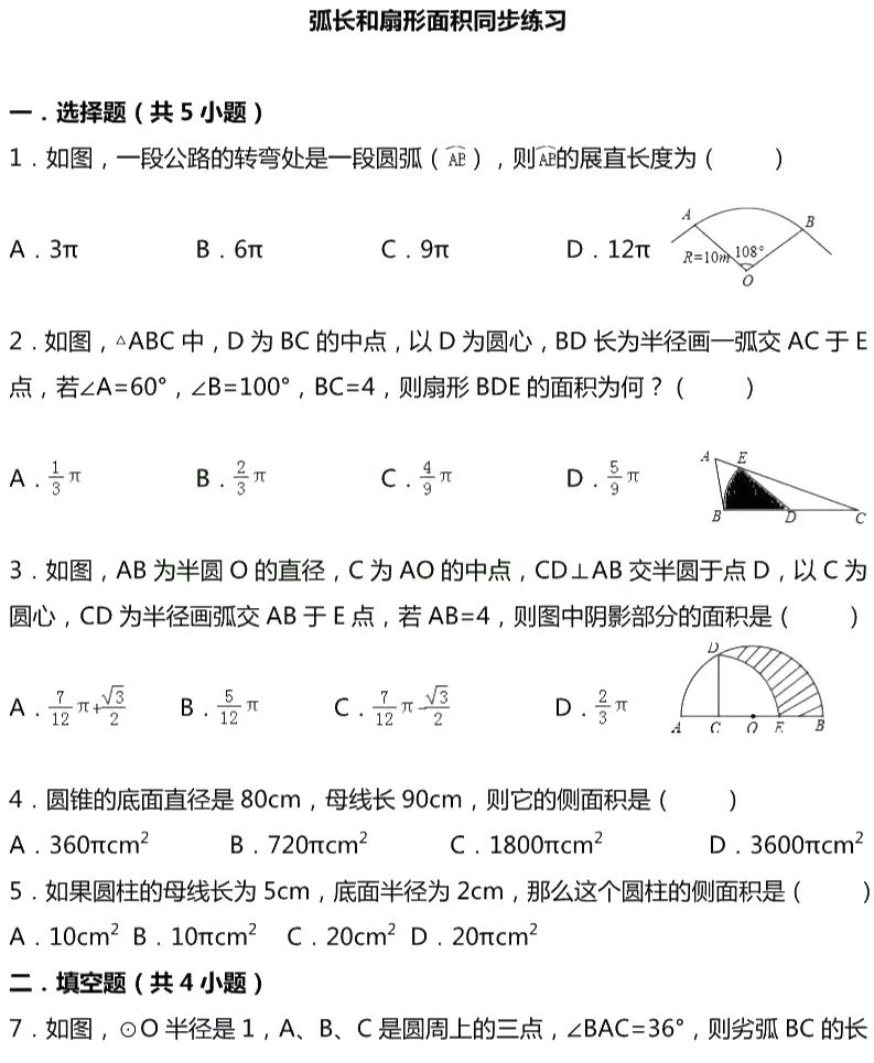 数学弧长和扇形面积练习,圆和扇形面积练习