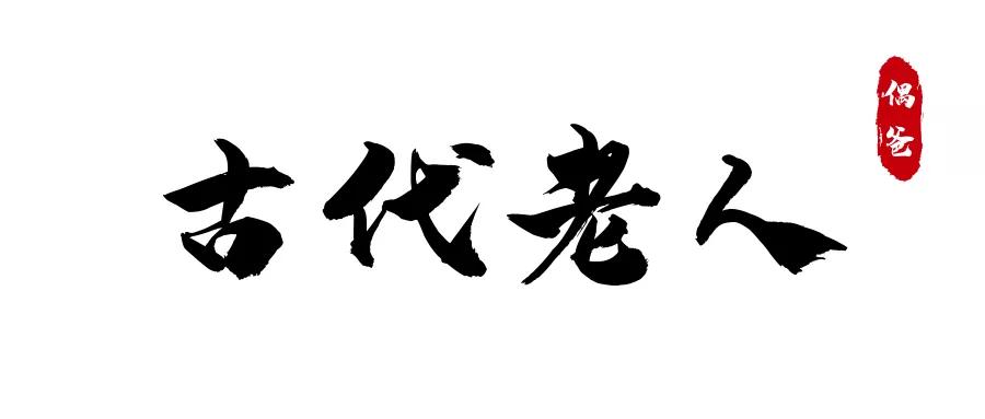 你知道古人的养老方式吗,古人为什么重视养老