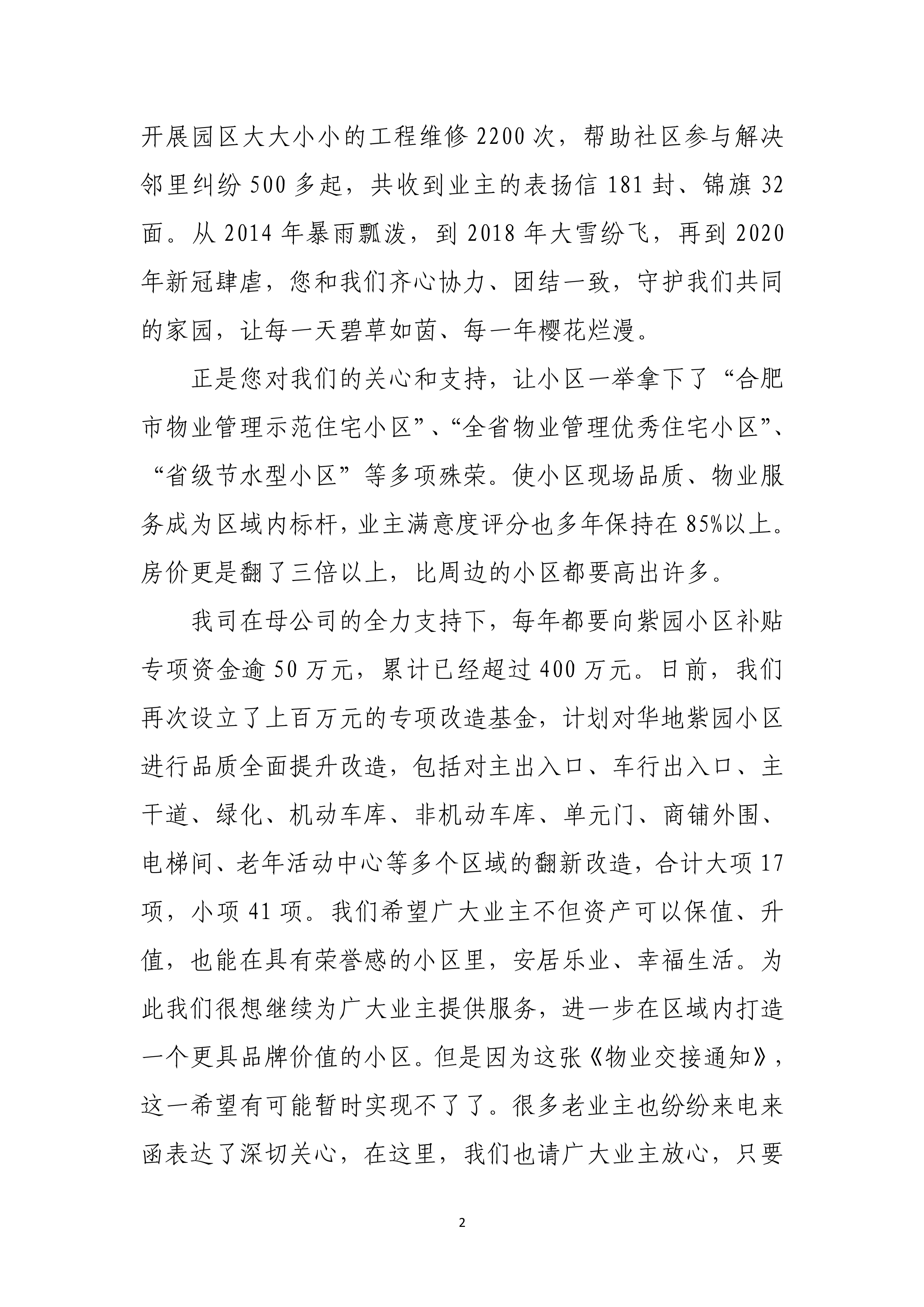 华地物业管理服务有限公司,物业进驻老旧小区致业主的一封信