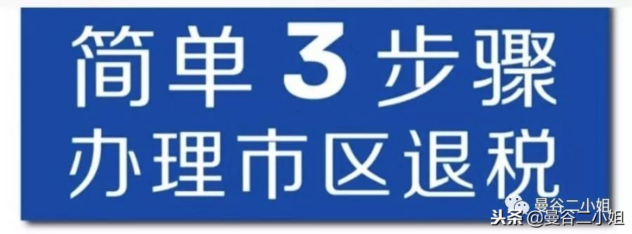 泰国曼谷购物如何退税,泰国曼谷购物退税