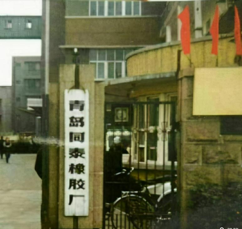 青岛同泰橡胶厂在哪里,原青岛同泰橡胶厂还有吗