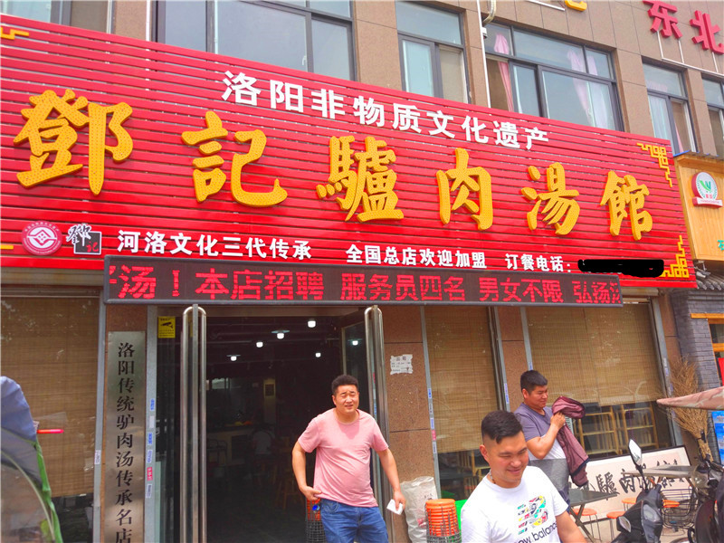 首阳山邓记驴肉汤春节营业时间,首阳山邓记驴肉汤几点开门