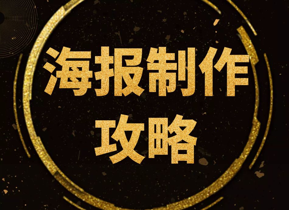 怎样用手机快速制作海报,如何手机上快速制作海报