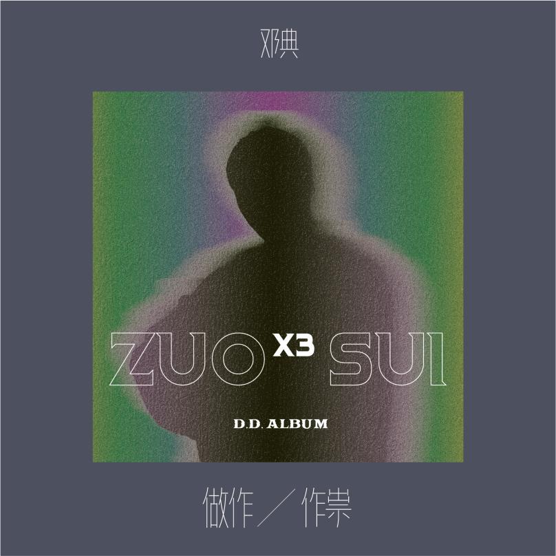 从“做作”到真实，唱歌始终是他最能表达自己的事